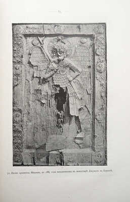 Русские древности в памятниках искусства / издаваемые графом И. Толстым и Н. Кондаковым. [В 6 вып.]: